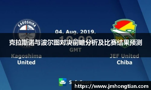 克拉斯诺与波尔图对决前瞻分析及比赛结果预测
