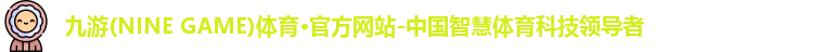 九游体育